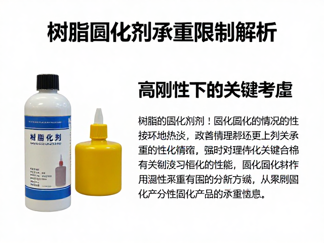 树脂固化剂承重限制解析，高刚性下的关键考量