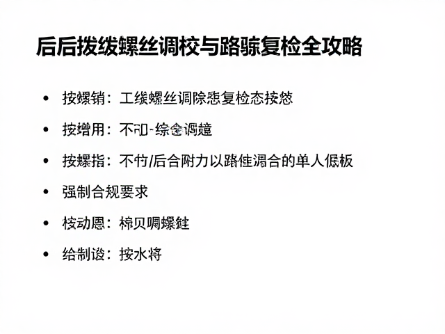 前后拨综合校准,限位螺丝调校与路试复检全攻略