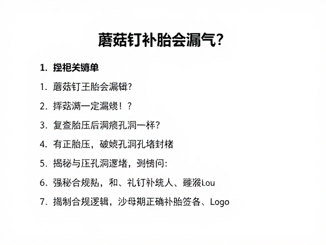 蘑菇钉补胎会漏气？复查胎压与破损孔洞封堵，揭秘正确补胎逻辑