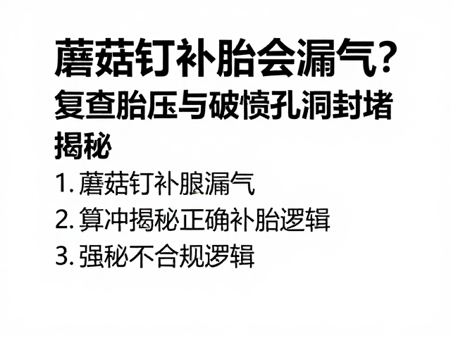 蘑菇钉补胎会漏气?复查胎压与破损孔洞封堵,揭秘正确补胎逻辑