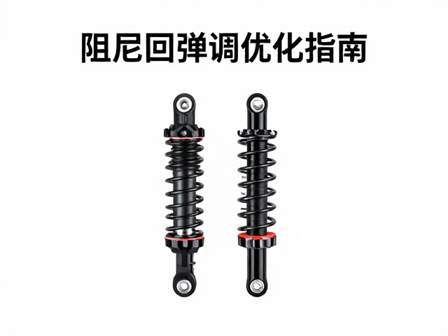 阻尼回弹调校，海绵圈，速降骑行避震优化指南