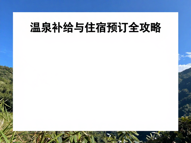 沿途风光游历指南，热水补给与住宿预订全攻略