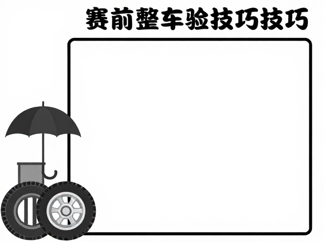 雨天业余赛事攻略,赛前整车检查与防滑技巧