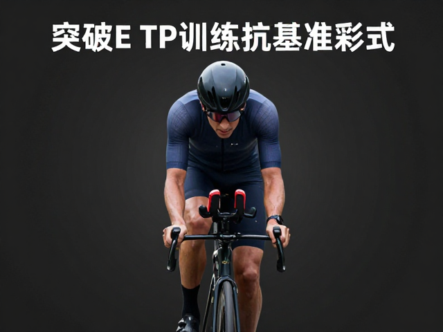 突破骑行速度瓶颈，如何用FTP训练应对长距离耐力赛