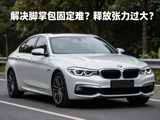 解决脚掌包裹固定难？释放张力过大？3招提高控车稳定性