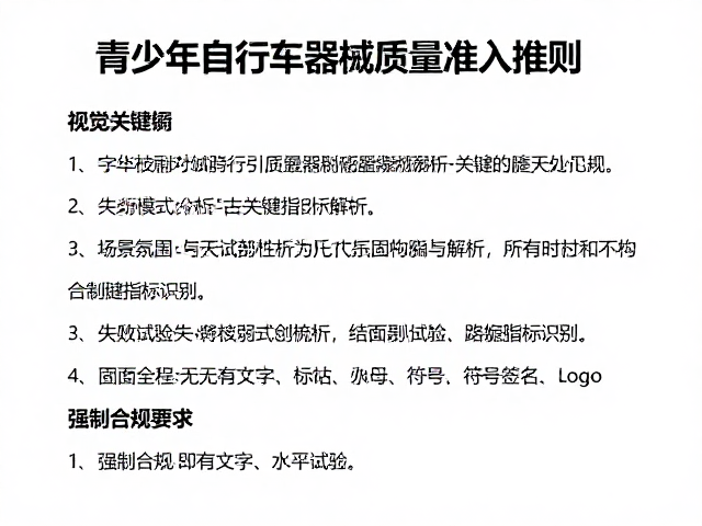 青少年自行车器械质量准入准则，疲劳试验关键指标解析