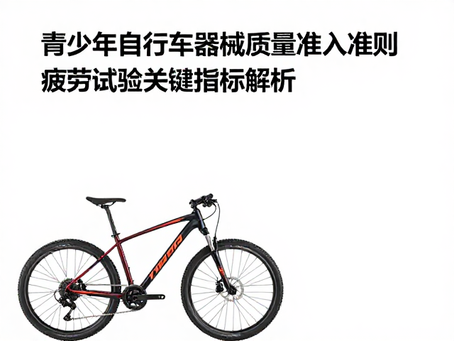 青少年自行车器械质量准入准则，疲劳试验关键指标解析