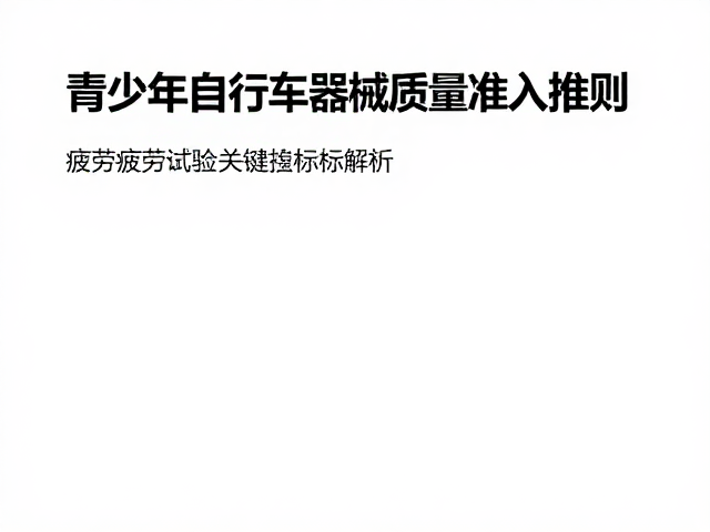 青少年自行车器械质量准入准则，疲劳试验关键指标解析