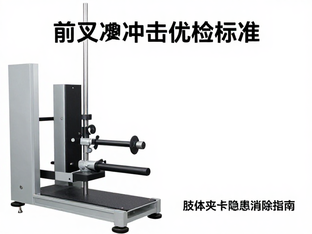 前叉冲击试验标准,装配调试要点与肢体夹卡隐患消除指南