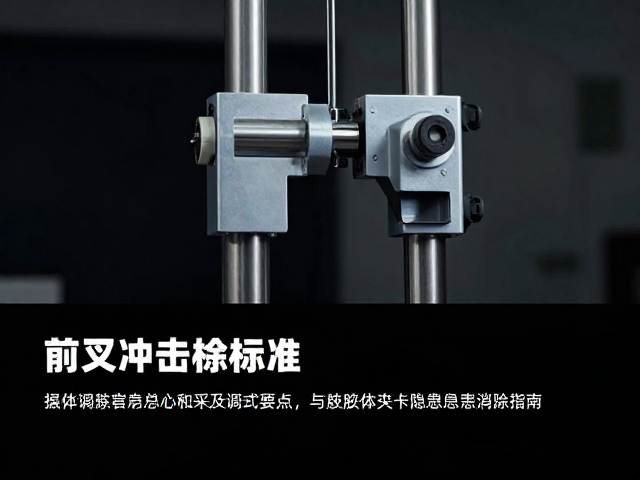 前叉冲击试验标准,装配调试要点与肢体夹卡隐患消除指南
