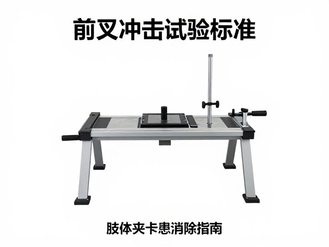 前叉冲击试验标准,装配调试要点与肢体夹卡隐患消除指南