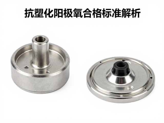 橡塑配件抗老化与把立组件阳极氧化合格标准解析