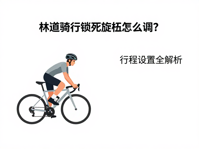 林道骑行锁死旋钮怎么调？行程设置全解析