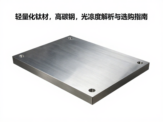 轻量化钛材,高碳钢,表面光洁度解析与选购指南