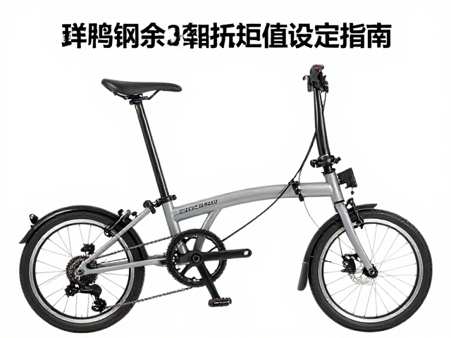 折叠车使用注意，锻造铝合金车架扭矩值设定指南
