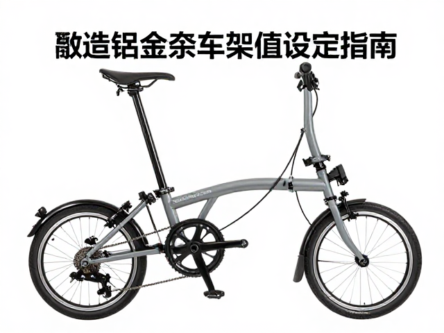 折叠车使用注意,锻造铝合金车架扭矩值设定指南
