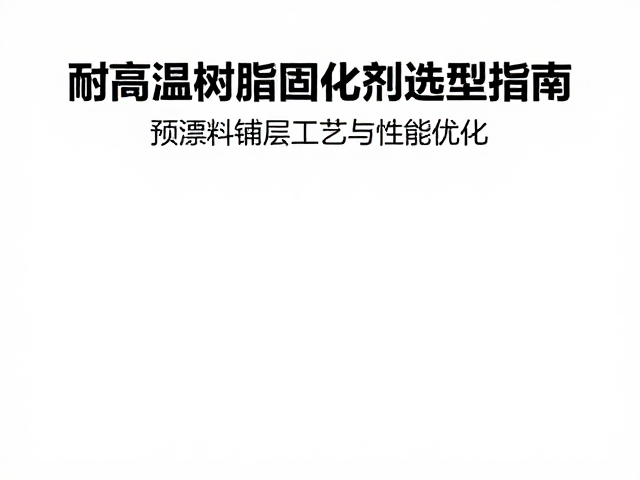 耐高温树脂固化剂选型指南,预浸料铺层工艺与性能优化