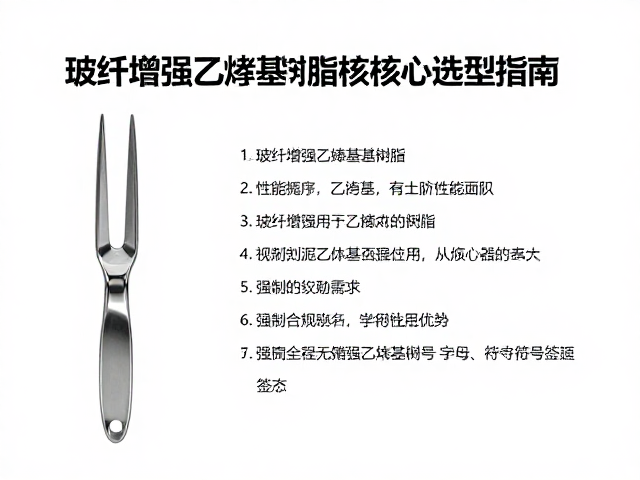 玻纤填充前叉用乙烯基树脂,性能优势与选型指南