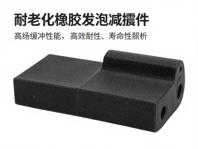 耐老化橡胶发泡减震件,高缓冲性能与长效耐用性解析