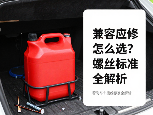 路上应急检修指南，水壶架工具罐怎么选？兼容车辆螺丝标准全解析