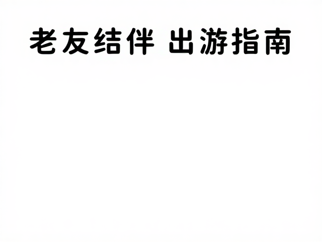 老友结伴出游指南，低强度有氧运动搭配高亮车灯，安全又健康
