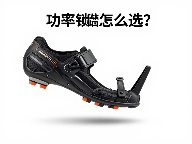 功率锁踏怎么选？鞋码偏窄必看蹬踏发力提升指南