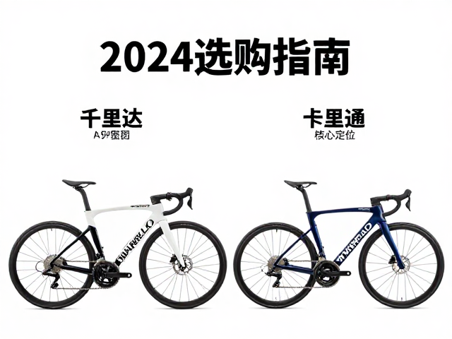 Pinarello瑞豹与千里达通勤运动自行车怎么选?2024选购指南