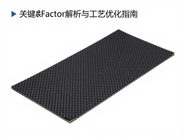 碳布模量对单体成型的影响,关键Factor解析与工艺优化指南