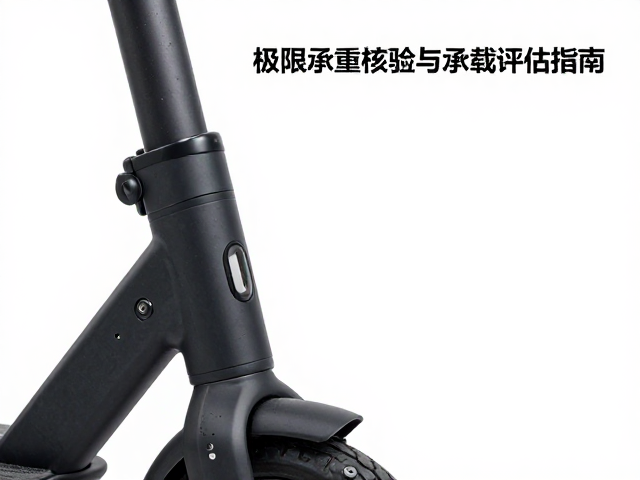 电助力车架头管区域极限承重核验与承载评估指南