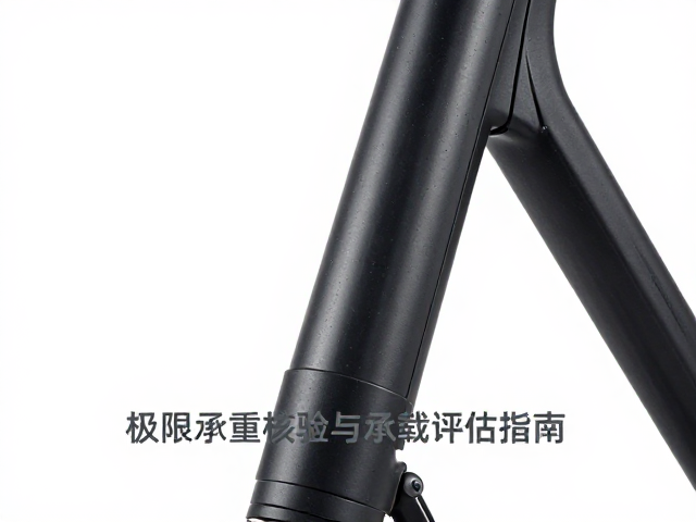 电助力车架头管区域极限承重核验与承载评估指南