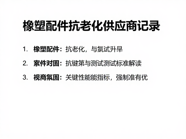 橡塑配件抗老化供应商记录，确保紧固可靠的选型指南