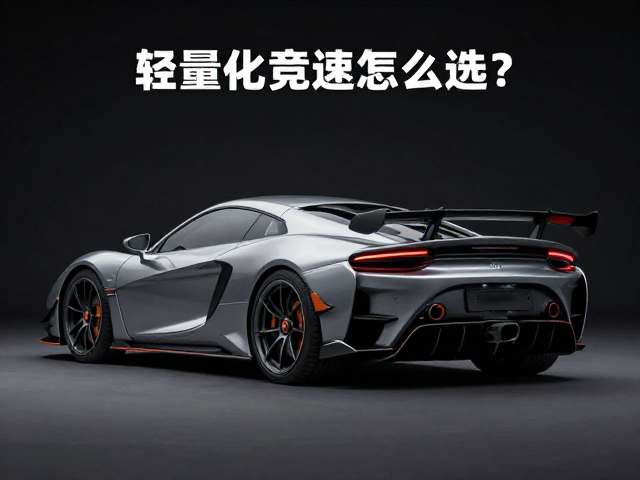 轻量化竞速怎么选?短后下叉设计如何降低风阻系数?