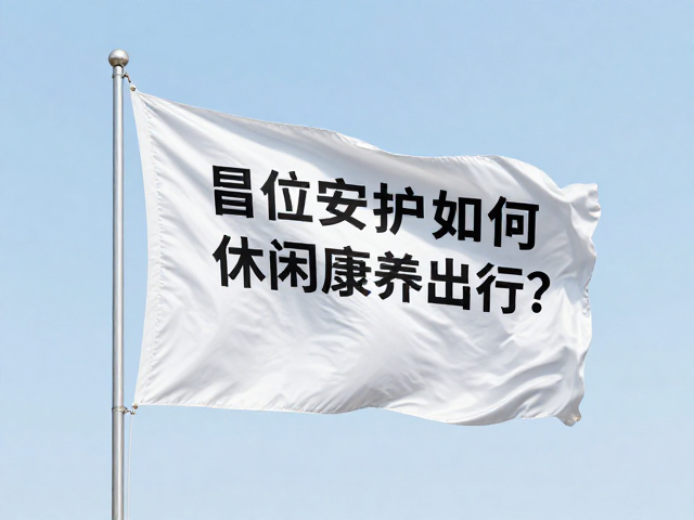 银发骑行潮下的安全守护，高位安全旗如何助力休闲康养出行？