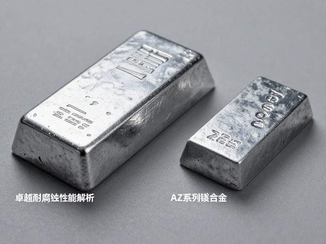 航空级铝锭与AZ系列镁合金，卓越耐腐蚀性能解析