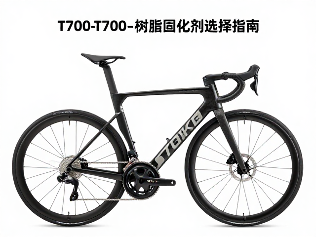 公路自行车T700碳纤维车架树脂固化剂选择指南