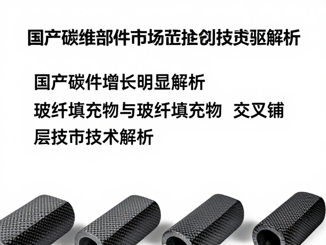 国产碳件增长明显,玻纤填充物与交叉铺层增强技术解析