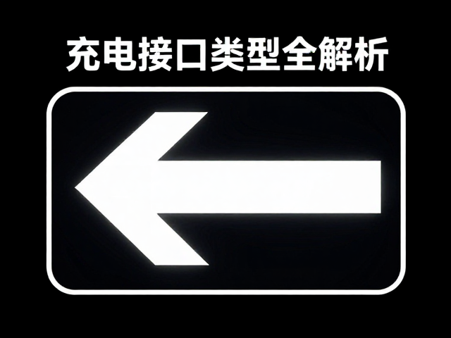 侧向可视反光标识与充电接口类型全解析,安全与便捷的核心配置指南