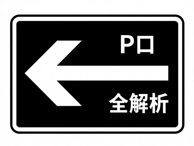 侧向可视反光标识与充电接口类型全解析,安全与便捷的核心配置指南