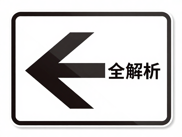 侧向可视反光标识与充电接口类型全解析,安全与便捷的核心配置指南