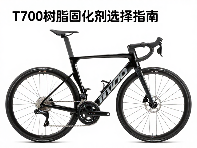 公路自行车T700碳纤维车架树脂固化剂选择指南