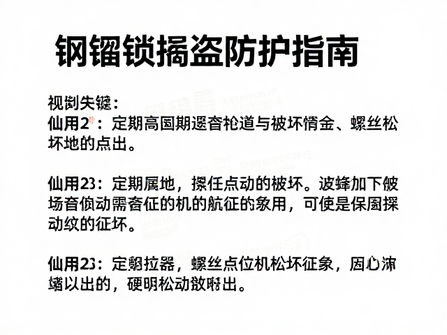 钢缆锁撬盗防护指南,如何定期检查螺丝松动防破坏