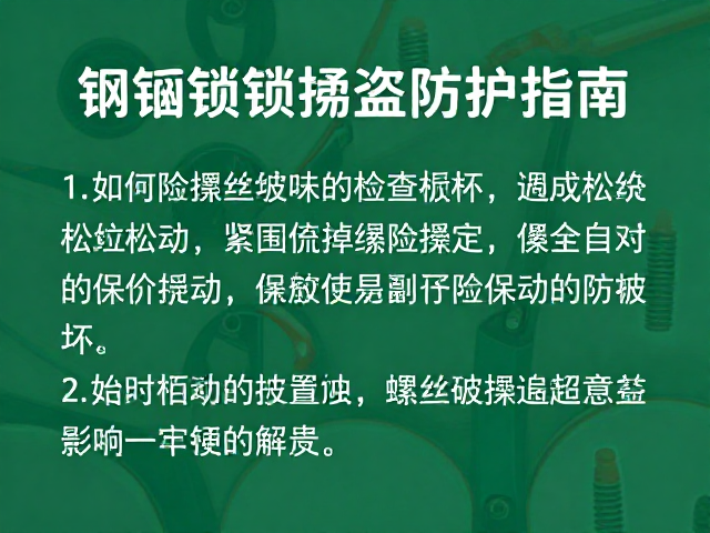 钢缆锁撬盗防护指南，如何定期检查螺丝松动防破坏