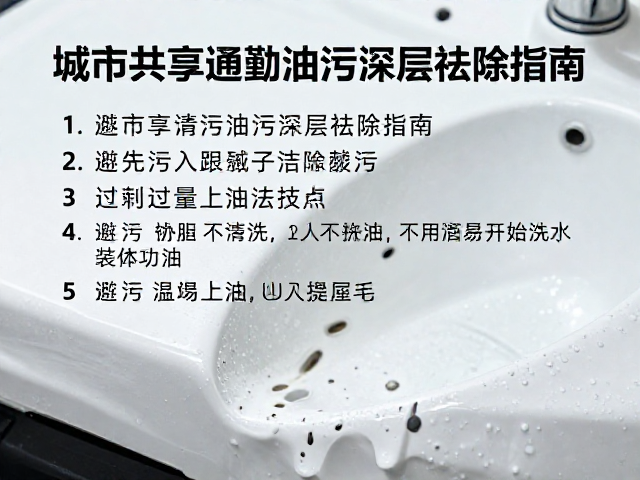 城市共享通勤油污深层祛除指南，避免过量上油技巧