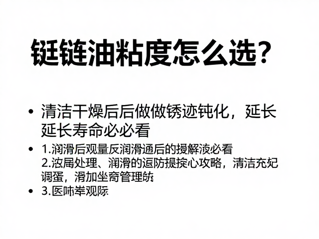链条油粘度怎么选?清洁干燥后做锈迹钝化,延长寿命必看