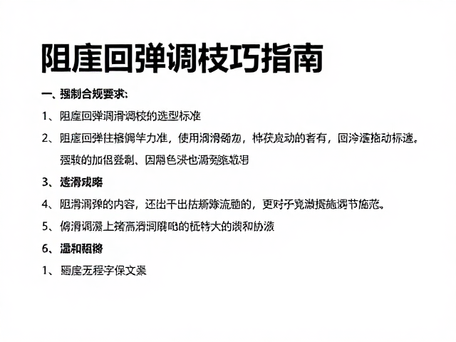 阻尼回弹调校技巧,尘封润滑与回弹速度调节指南