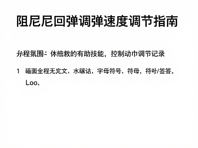阻尼回弹调校技巧,尘封润滑与回弹速度调节指南