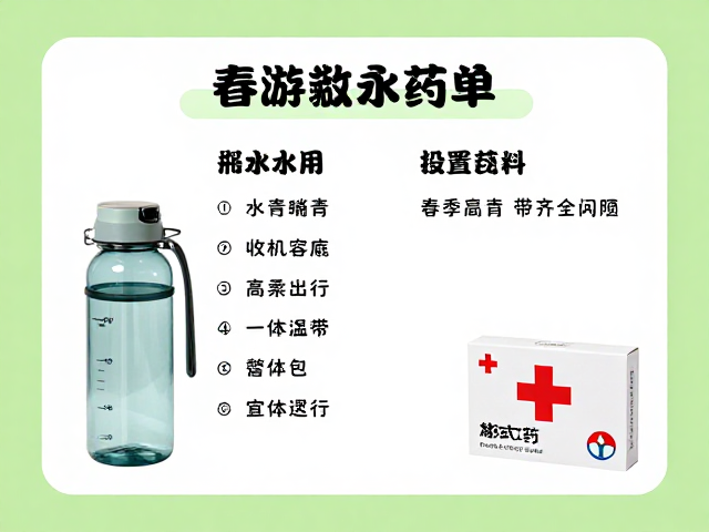 春游踏青带齐水壶架与急救药，轻松出行更安心