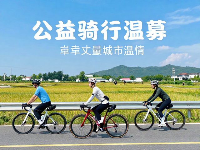 公益骑行招募，沿途风景绝美打卡，专业补给点护航