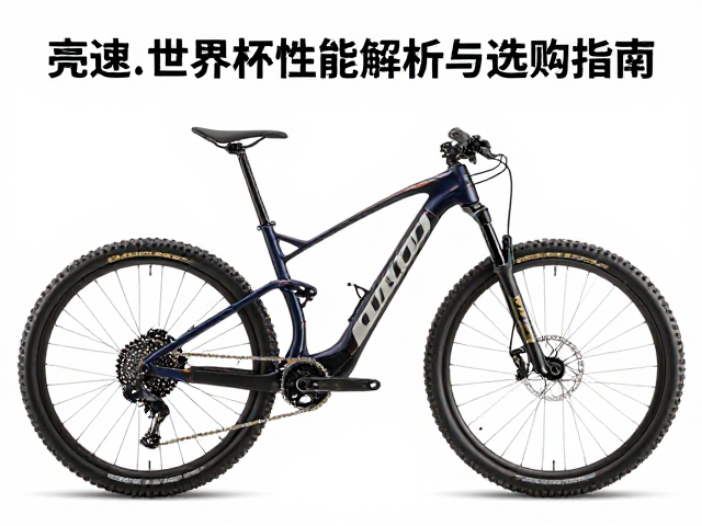 Canyon电子变速山地车亮相世界杯，性能解析与选购指南