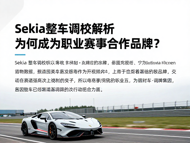 Sekia整车调校解析,为何成为职业赛事合作品牌?